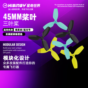 无人机穿越机三叶螺旋桨改装 追光号 桨叶 观星者 星奇世界hisingy