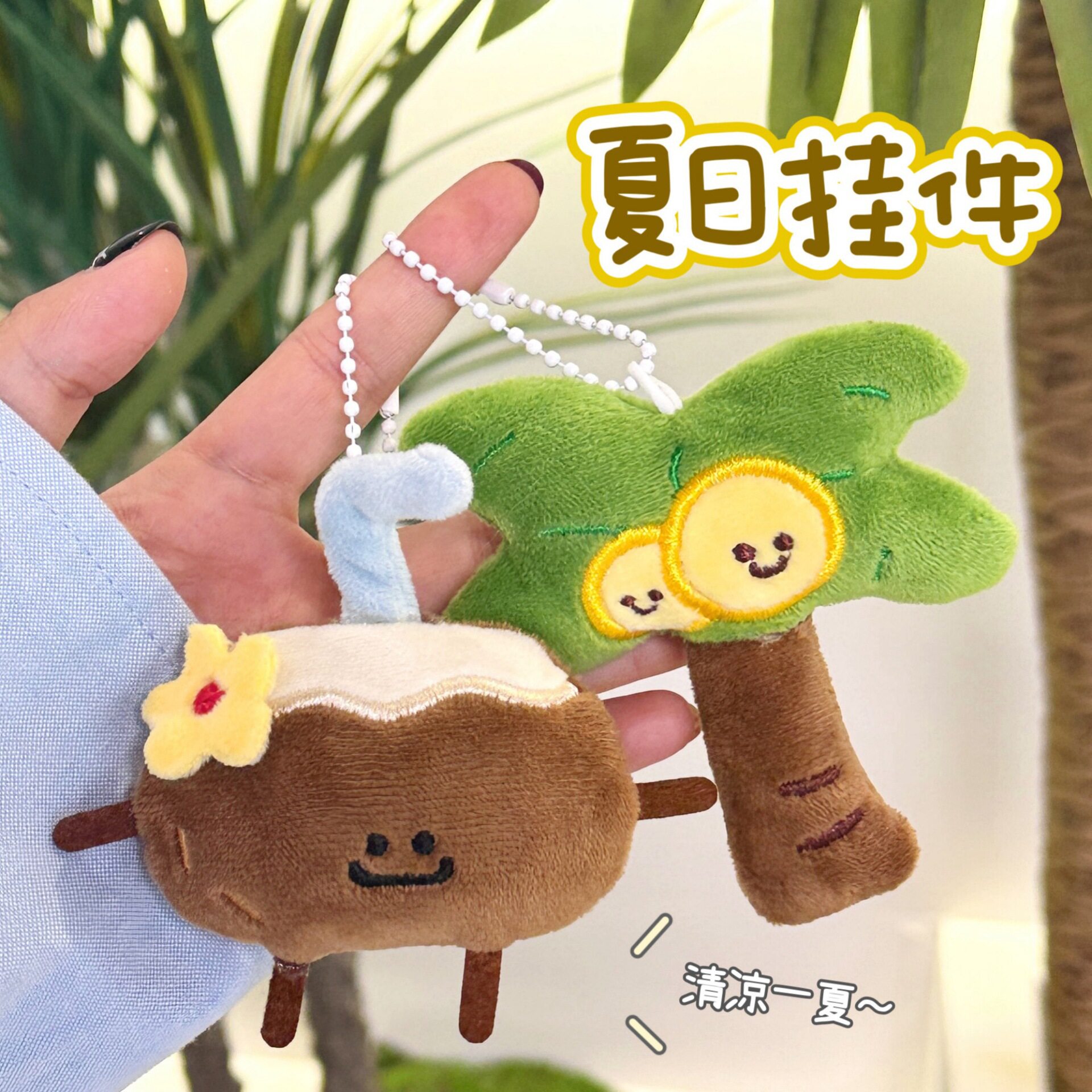 原创新款夏日沙滩趣味玩偶椰子挂件毛绒玩具挂坠少女百搭背包挂饰