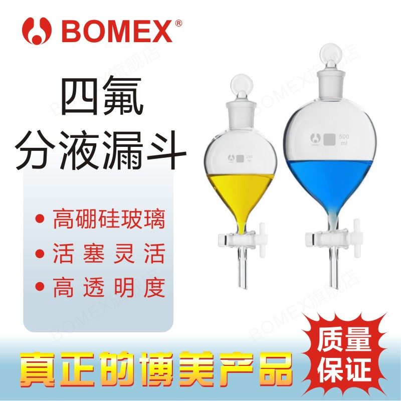 北玻 bomex 大毫升数 分液漏斗 四氟活塞 实验室油液分离器梨型滴