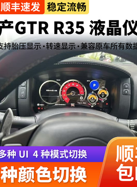 适用2007-2024款日产GTR R35升级全新高清全液晶仪表