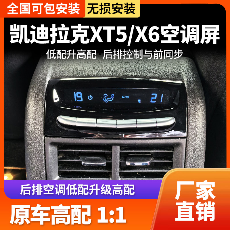 16-24XT5CT6空调屏低配升高配