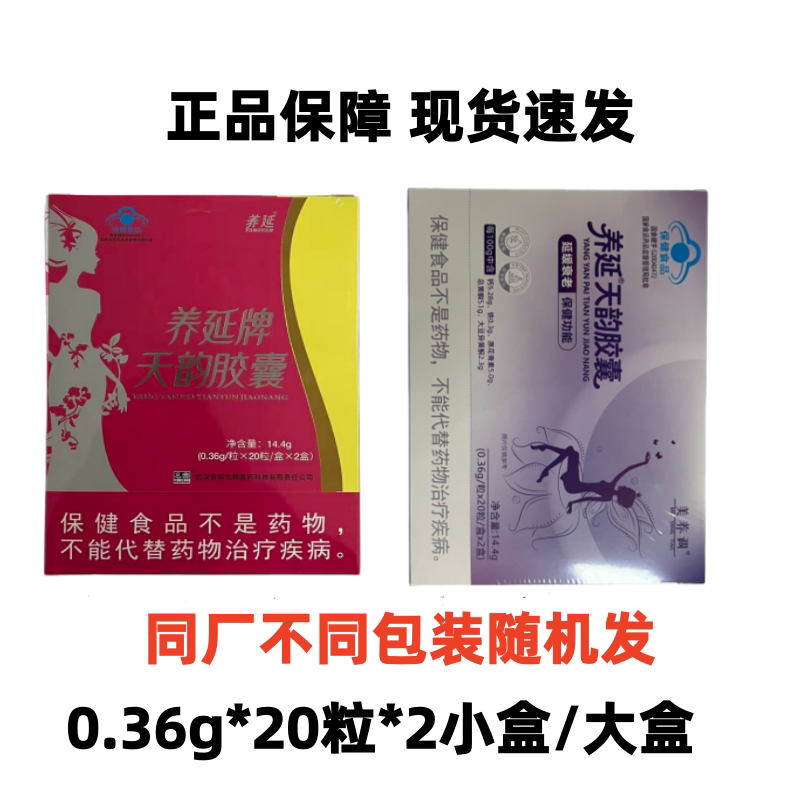 发 5盒美养调天韵胶囊养延天韵保健品饮品