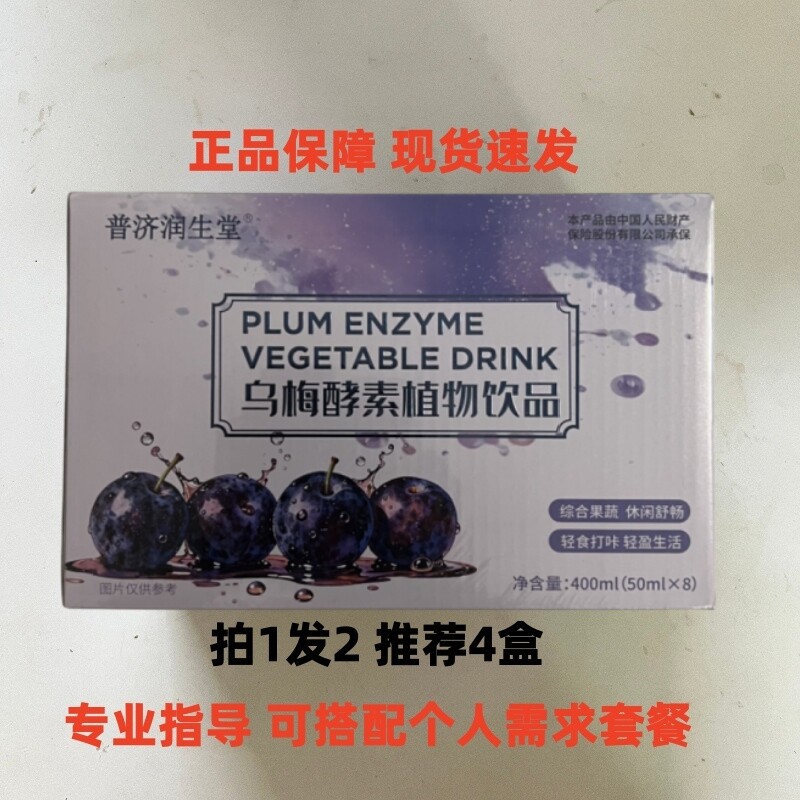 普济润生堂乌梅酵素植物饮品秀纤雅姿堂乌梅青梅综合果蔬植物饮品