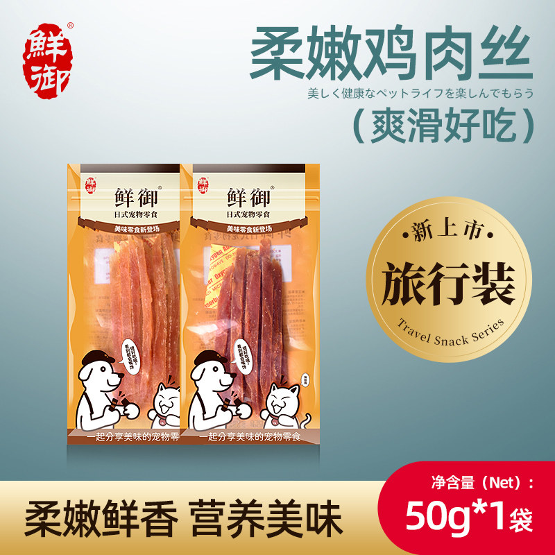 【鲜御】宠物狗零食旅行装 柔嫩鲜香鸡肉丝鸭肉丝狗狗通用 50g/袋