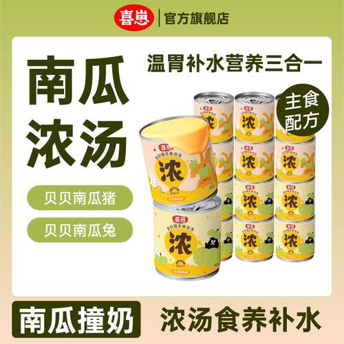 喜崽贝贝南瓜汤主食汤罐