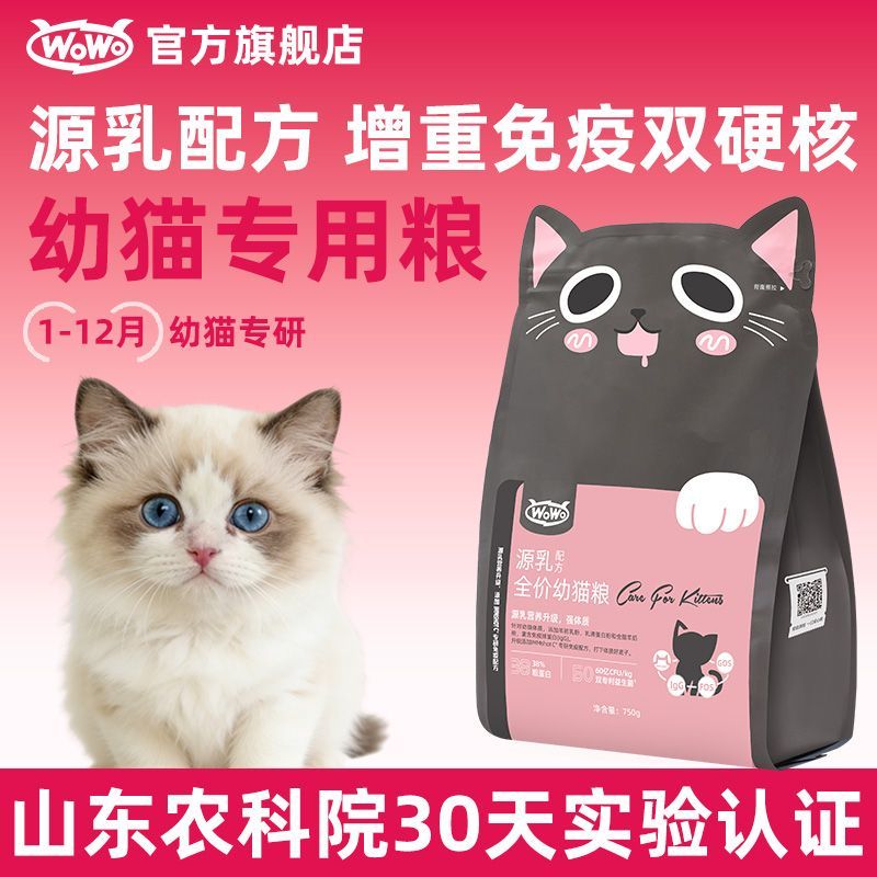 WoWo喔喔幼猫粮奶糕源乳猫咪专用羊初乳英短美短布偶营养无谷3斤