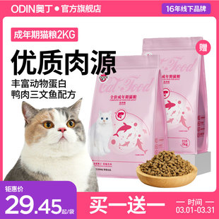 奥丁成猫专用猫粮发腮布偶蓝猫奶糕粮海洋鱼味猫饭天然猫粮2kg4斤