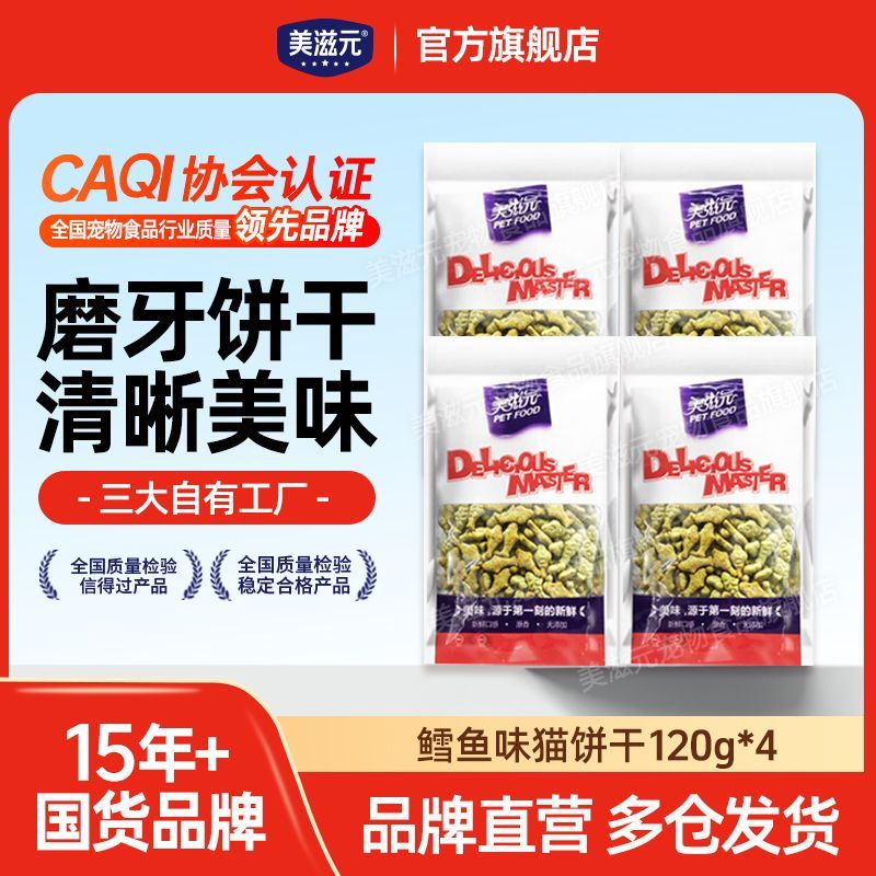美滋元猫用小鱼饼干120g