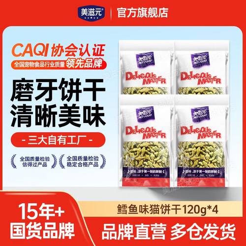 美滋元猫用小鱼饼干120g