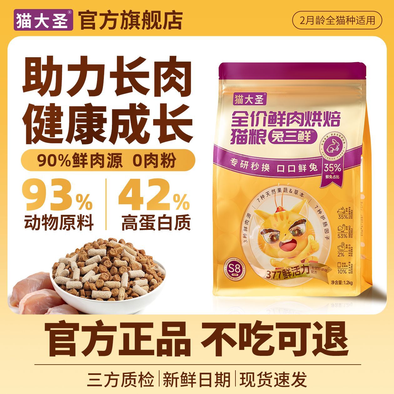 猫大圣S8兔三鲜烘焙猫粮成猫幼猫全阶段通用助长肉发腮美毛囤粮装