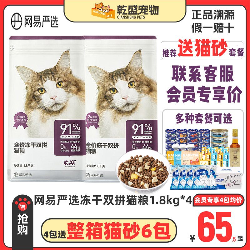 网易严选猫粮全价冻干双拼猫粮1.8kg成猫粮幼猫粮全阶段全期增肥
