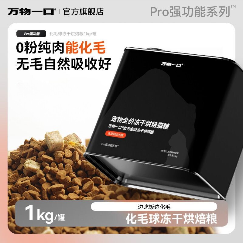 万物一口化毛球烘焙粮猫