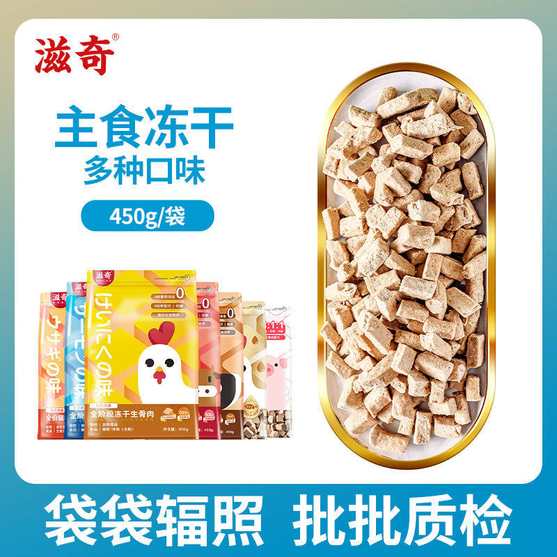 滋奇全价生骨肉主食冻干 主粮升级优选 鸡肉牛肉兔肉宝藏猫粮450g
