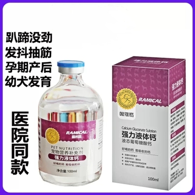 葡萄糖酸钙狗雷米高液体钙犬趴蹄猫咪产后怀孕速补健骨宠物受伤