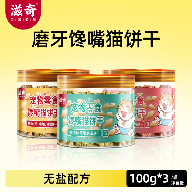 滋奇猫饼干咪零食营养