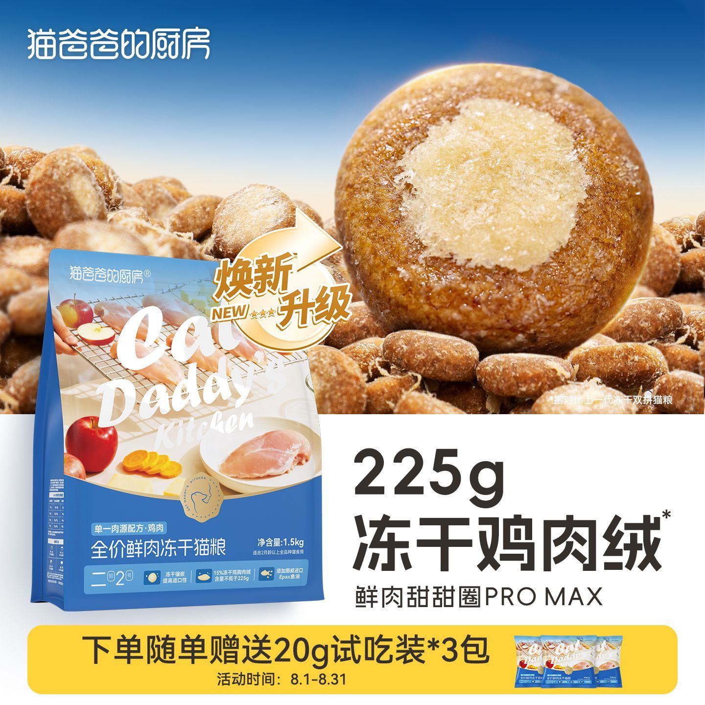 【焕新升级225g冻干添加
