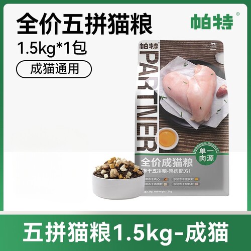 帕特旗舰店猫主粮冻干五