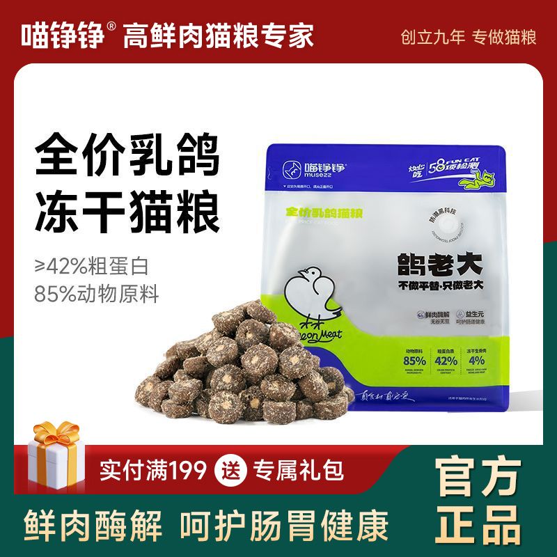 喵铮铮鸽老大全价鸽肉猫