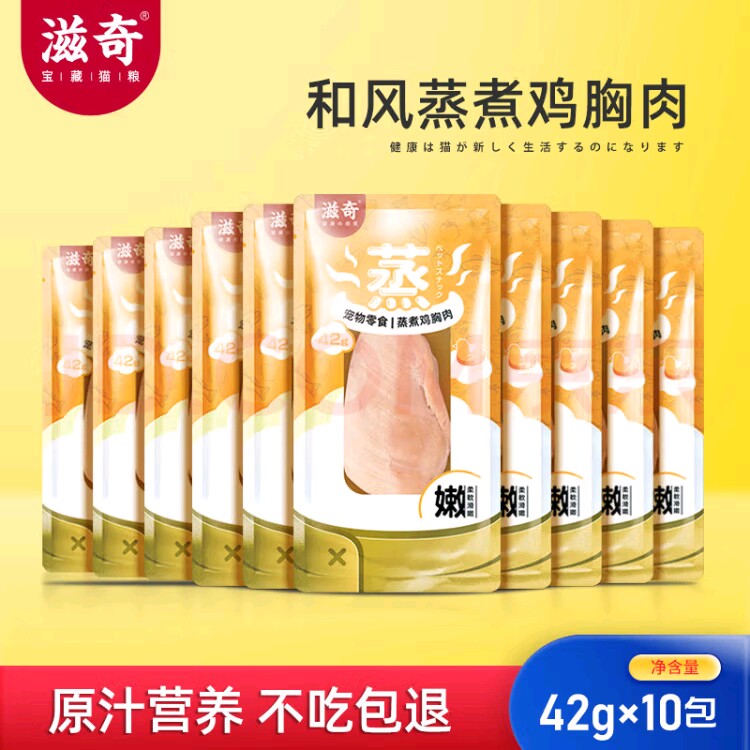 滋奇 猫零食 和风蒸煮鸡胸肉 补充营养 猫咪湿粮猫罐头 42g*10包