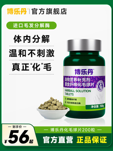 博乐丹化毛球片猫草片消化吐猫球毛球化毛膏化猫片猫咪专用去毛球