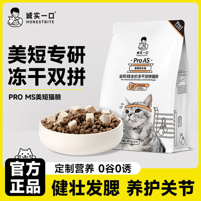 诚实一口ProAS美短幼猫成猫全价无谷冻干双拼美短猫粮1.35kg