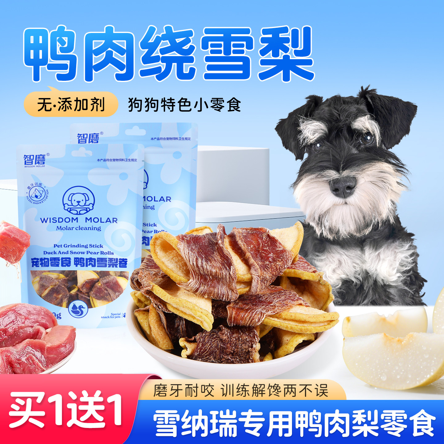 雪纳瑞专用零食鸭肉梨幼