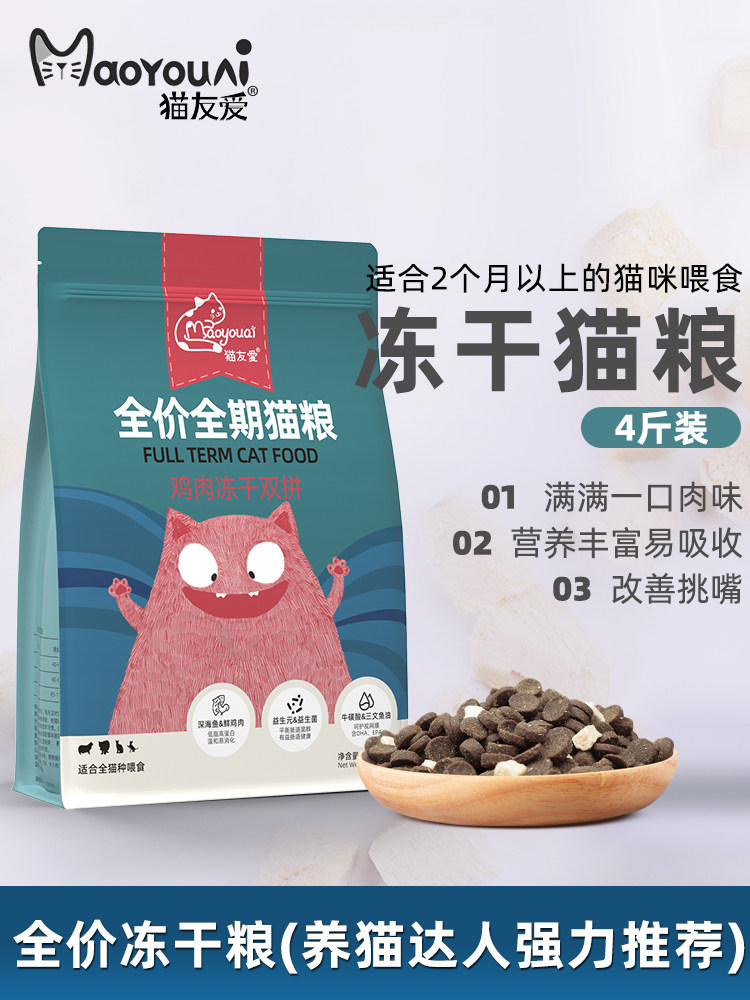 猫友爱全价冻干猫粮小猫咪幼猫成年猫增肥发腮营养鸡肉天然粮4斤