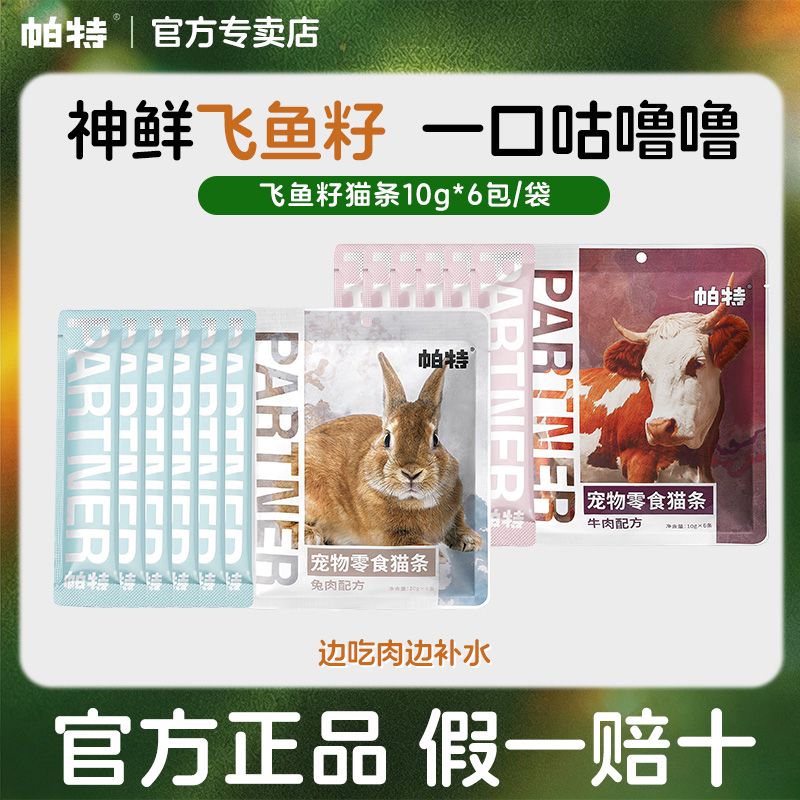 帕特猫条猫咪零食牛肉兔