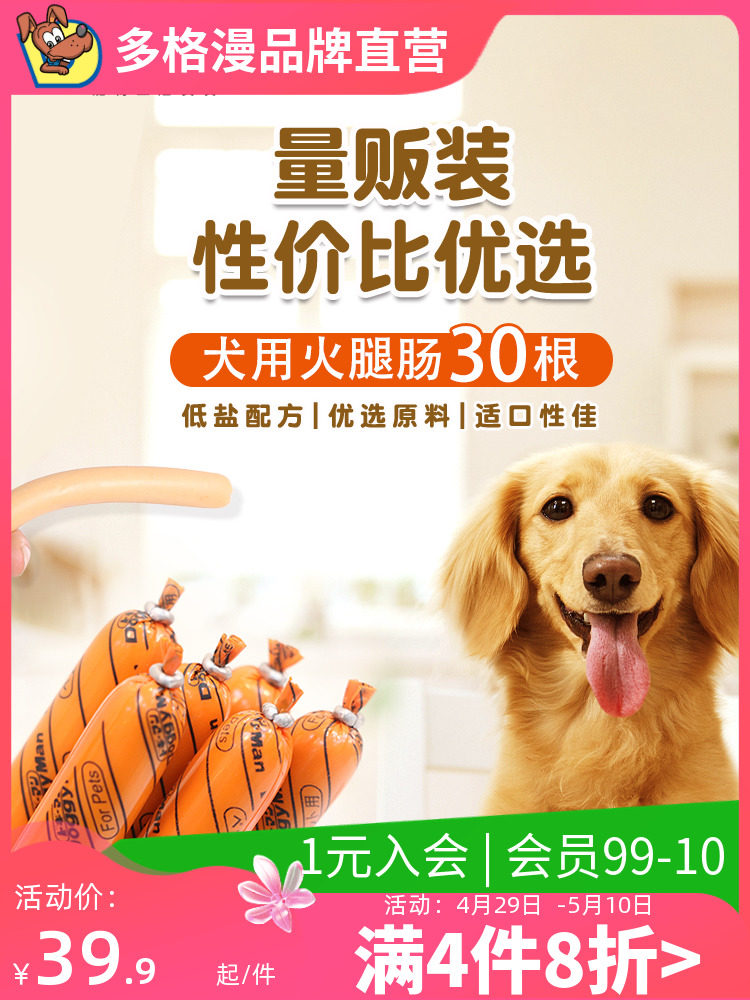 多格漫宠物狗狗零食火腿肠30根香肠幼犬泰迪金毛训犬奖励鸡肉低盐