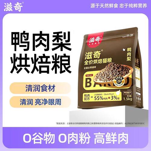 滋奇烘焙猫粮鸭肉梨配方