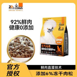比瑞吉元气乌鸡PRO鲜肉冻干全价猫粮高蛋白无谷低敏成猫幼猫通用