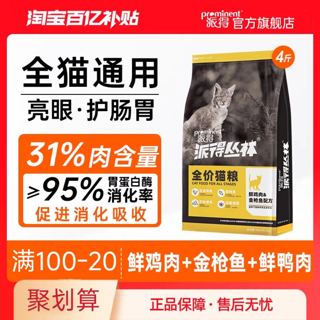 派得猫粮成幼猫通用鲜肉酶解高蛋白蓝猫布偶猫英短猫食全价粮4斤