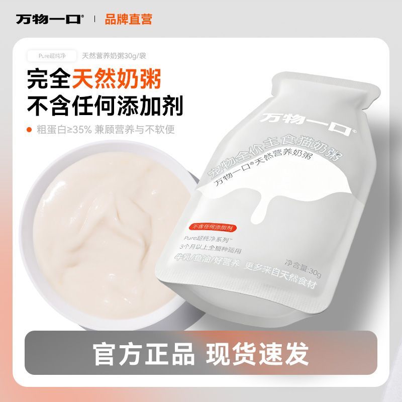 【新品】万物一口奶粥成