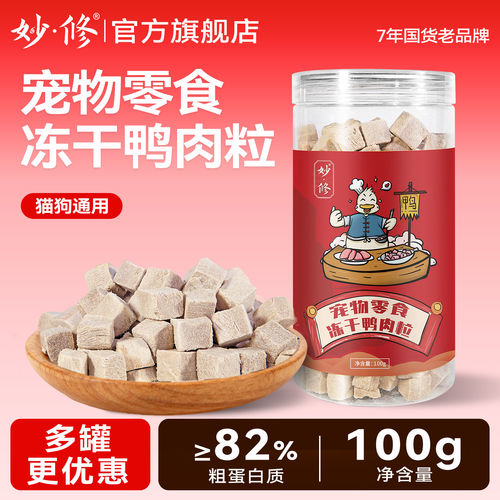妙修冻干猫咪零食宠物鸭