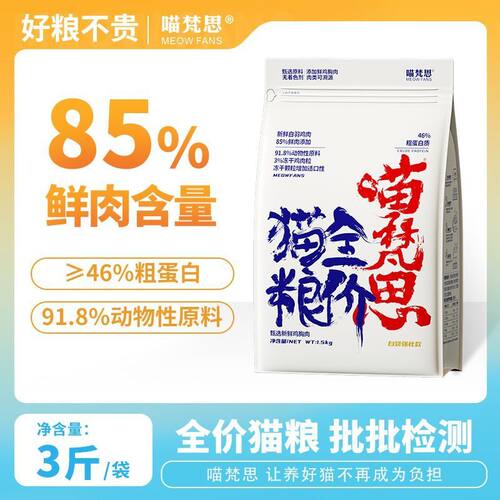 喵梵思白袋子5.0猫粮全价
