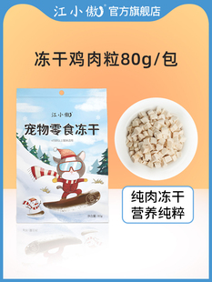 江小傲冻干零食鸡肉粒鸭胸肉幼猫成猫纯肉拌粮营养猫咪冻干猫零食