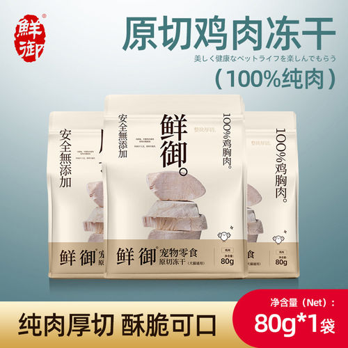 【鲜御】宠物零食原切鸡