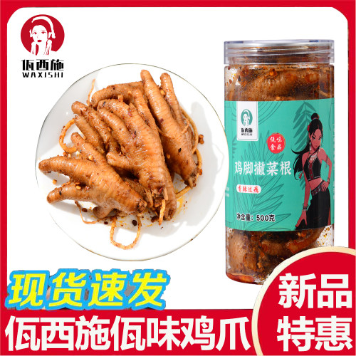 佤西施云南佤味鸡脚麻辣