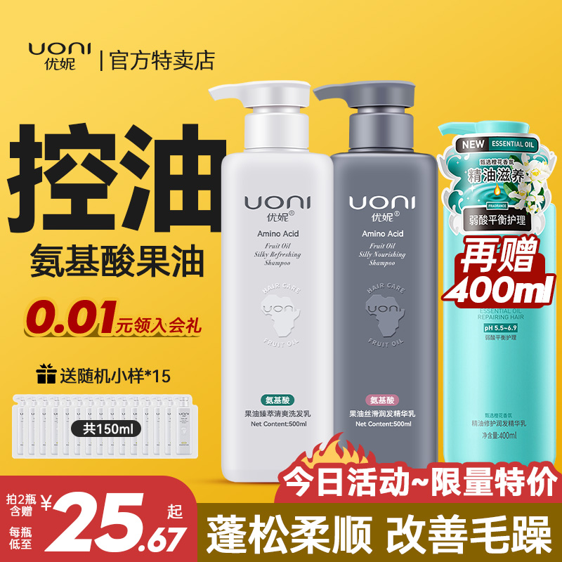 UONI/优妮果油氨基酸洗发水臻萃清爽控油去屑修护柔顺护发素正品