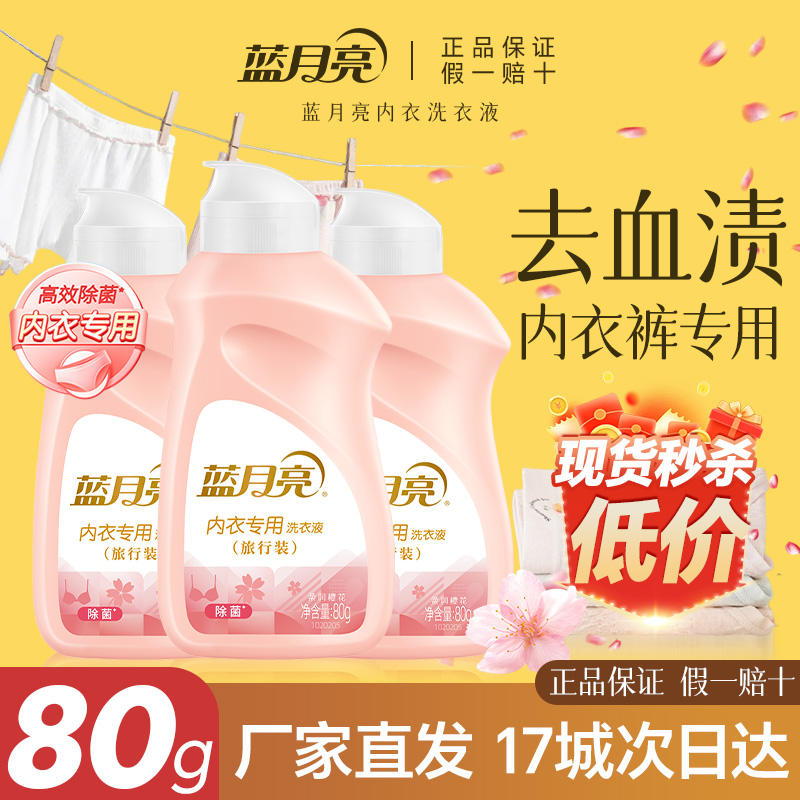蓝月亮内衣洗衣液80g便携装