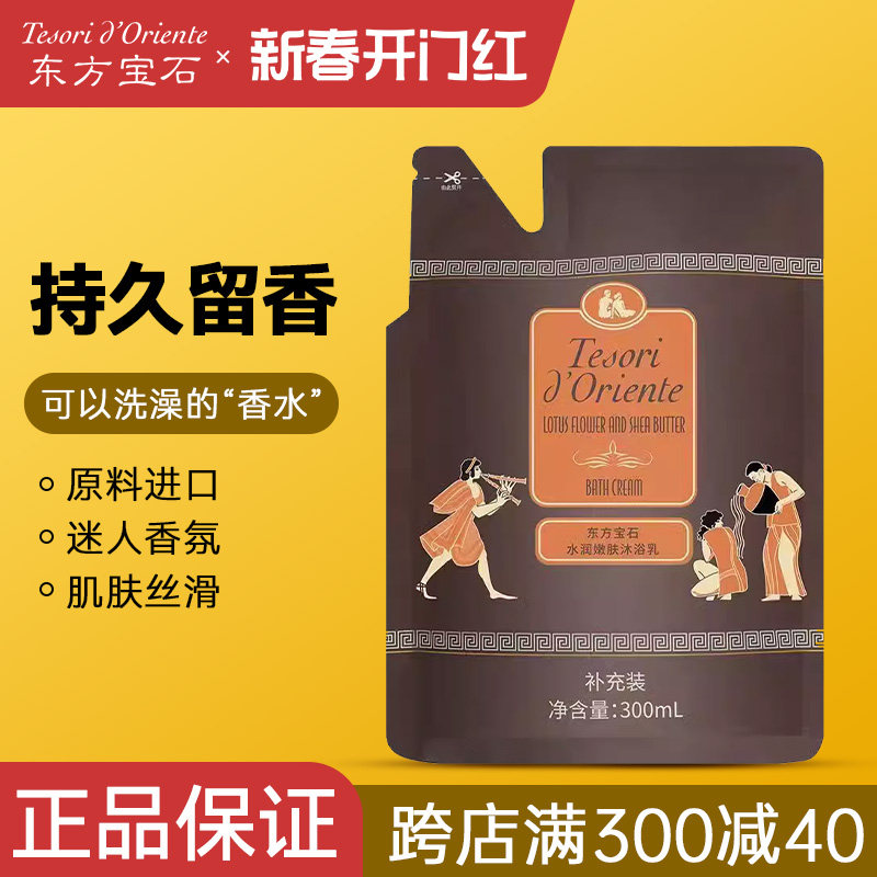 东方宝石香氛沐浴露补充装保湿300ml袋装补充液持久留香超市正品