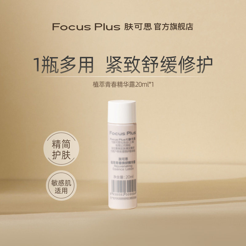 【旅行装】FocusPlus肤可思精华露20ml精华水爽肤水精粹水糙米水