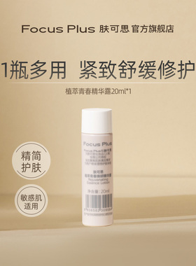 【旅行装】FocusPlus肤可思精华露20ml精华水爽肤水精粹水糙米水