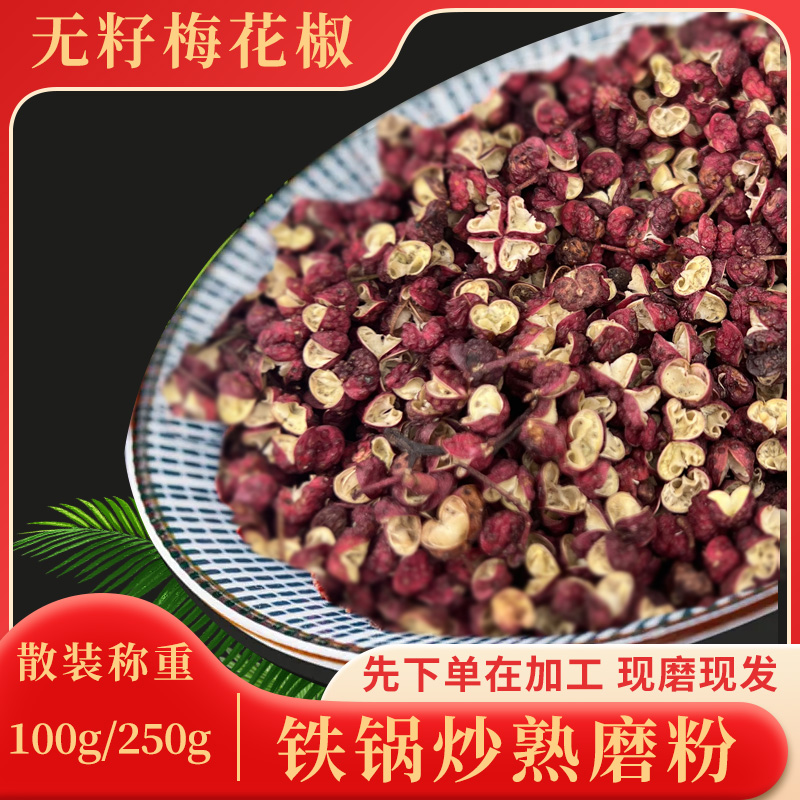 正宗贵州梅花椒