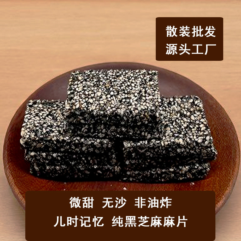 纯黑芝麻片微甜无沙儿时芝麻妈妈片非油炸散装批发健康零食芝麻片