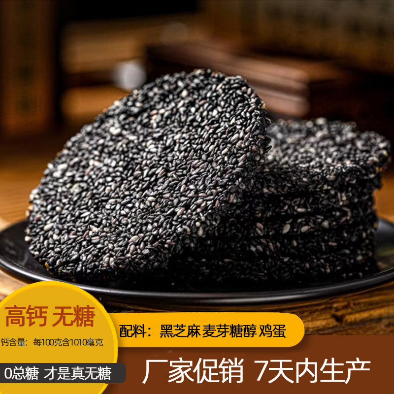 无糖黑芝麻饼薄脆高钙食品孕妇儿童老年人休闲营养控糖尿零食小吃