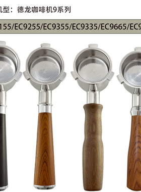 德龙EC9155/EC9255/EC9355/EC9555/EC9665/EC9865咖啡机无底手柄