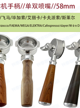 辣妈/飞马/WEGA/卡夫派索/slayer/温豆记咖啡机手柄58mm