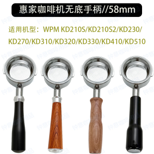 KD310 KD270 KD320咖啡机无底手柄58mm KD230 惠家WPMKD210S