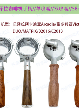 贝泽拉阿卡迪亚/维多利亚/DUO/MATRIX/B2016/C2013咖啡机手柄58mm